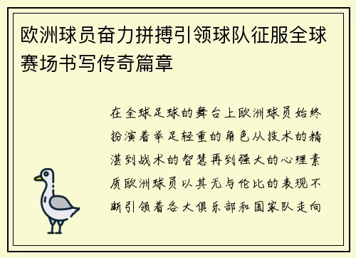 欧洲球员奋力拼搏引领球队征服全球赛场书写传奇篇章