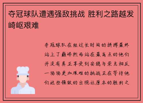 夺冠球队遭遇强敌挑战 胜利之路越发崎岖艰难