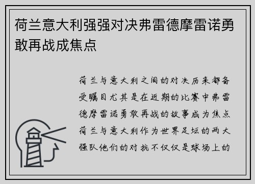 荷兰意大利强强对决弗雷德摩雷诺勇敢再战成焦点