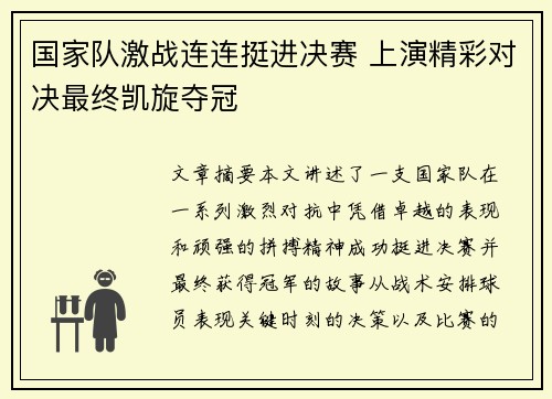 国家队激战连连挺进决赛 上演精彩对决最终凯旋夺冠