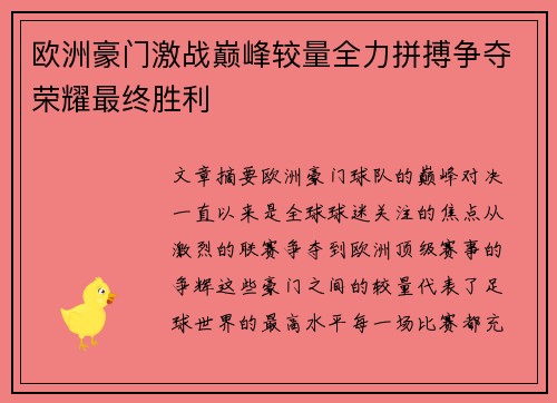 欧洲豪门激战巅峰较量全力拼搏争夺荣耀最终胜利