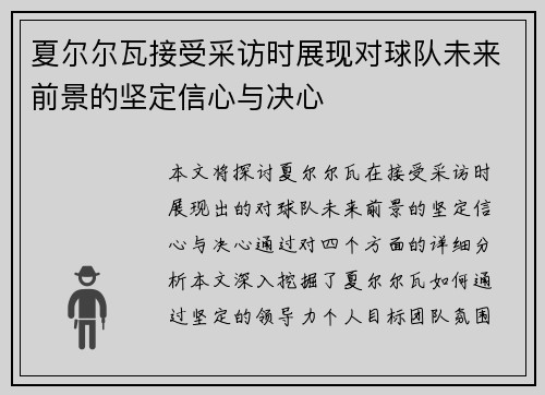 夏尔尔瓦接受采访时展现对球队未来前景的坚定信心与决心