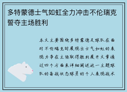 多特蒙德士气如虹全力冲击不伦瑞克誓夺主场胜利