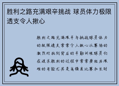 胜利之路充满艰辛挑战 球员体力极限透支令人揪心
