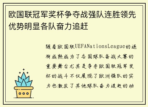 欧国联冠军奖杯争夺战强队连胜领先优势明显各队奋力追赶