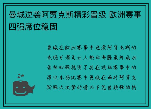曼城逆袭阿贾克斯精彩晋级 欧洲赛事四强席位稳固