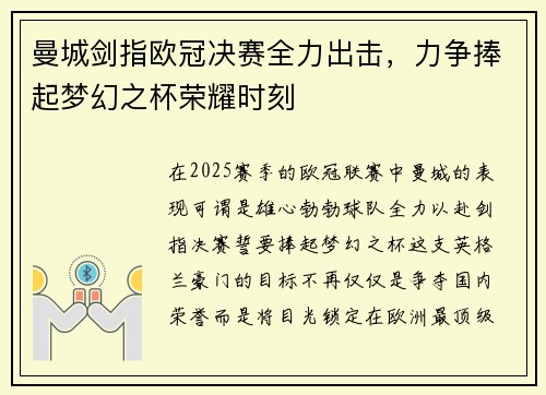 曼城剑指欧冠决赛全力出击，力争捧起梦幻之杯荣耀时刻