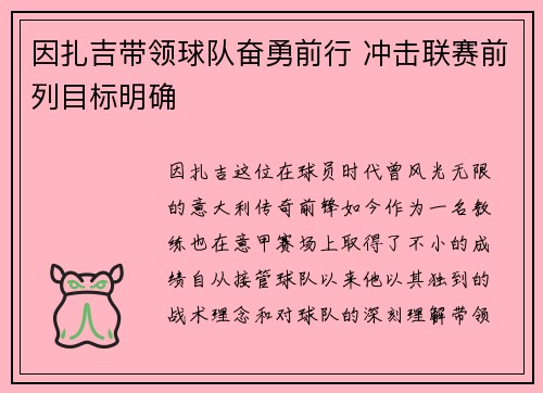 因扎吉带领球队奋勇前行 冲击联赛前列目标明确