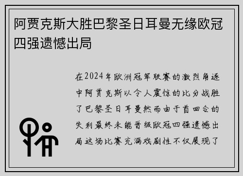 阿贾克斯大胜巴黎圣日耳曼无缘欧冠四强遗憾出局