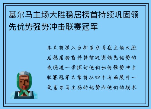 基尔马主场大胜稳居榜首持续巩固领先优势强势冲击联赛冠军