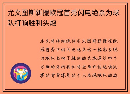 尤文图斯新援欧冠首秀闪电绝杀为球队打响胜利头炮