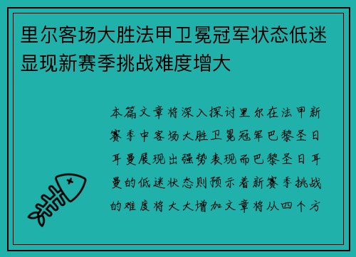 里尔客场大胜法甲卫冕冠军状态低迷显现新赛季挑战难度增大