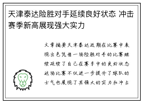 天津泰达险胜对手延续良好状态 冲击赛季新高展现强大实力