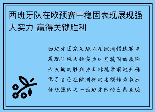 西班牙队在欧预赛中稳固表现展现强大实力 赢得关键胜利
