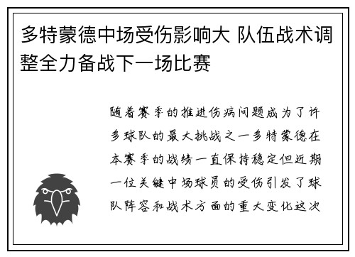 多特蒙德中场受伤影响大 队伍战术调整全力备战下一场比赛