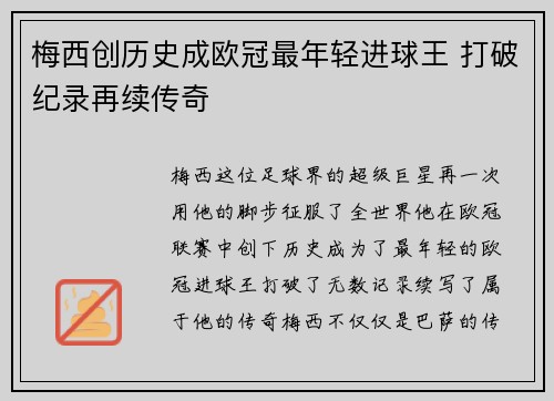 梅西创历史成欧冠最年轻进球王 打破纪录再续传奇