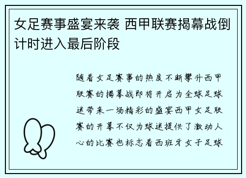 女足赛事盛宴来袭 西甲联赛揭幕战倒计时进入最后阶段