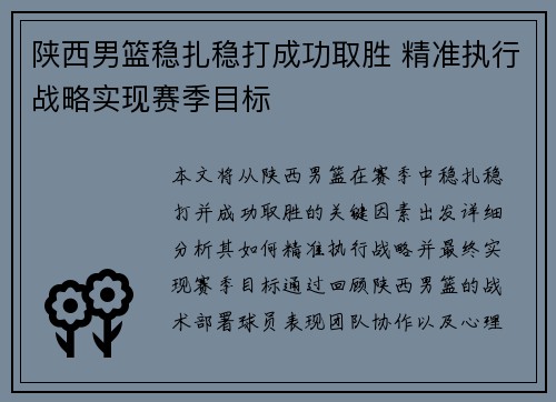 陕西男篮稳扎稳打成功取胜 精准执行战略实现赛季目标