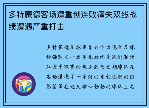 多特蒙德客场遭重创连败痛失双线战绩遭遇严重打击