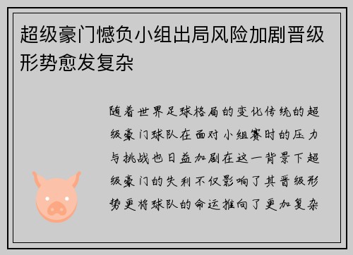 超级豪门憾负小组出局风险加剧晋级形势愈发复杂