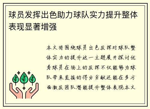 球员发挥出色助力球队实力提升整体表现显著增强