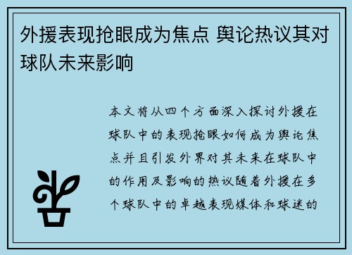 外援表现抢眼成为焦点 舆论热议其对球队未来影响
