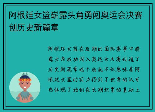 阿根廷女篮崭露头角勇闯奥运会决赛创历史新篇章